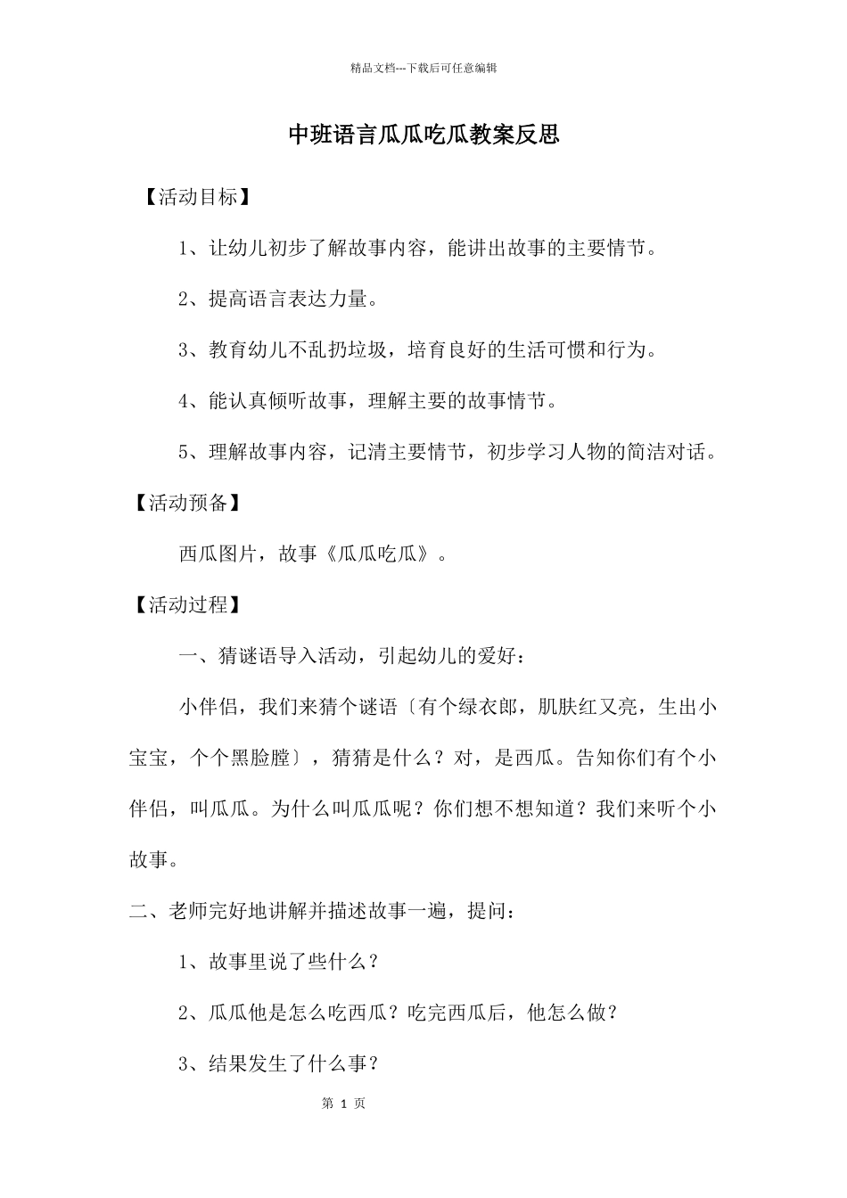 中班语言瓜瓜吃瓜教案反思_第1页