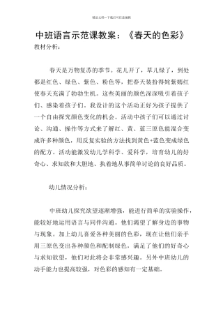 中班语言示范课教案：《春天的色彩》