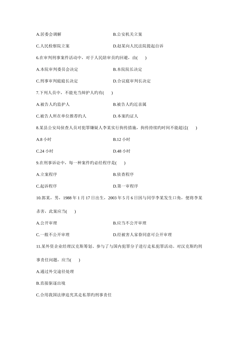 2025年浙江省高等教育自学考试刑事诉讼法学试题_第2页