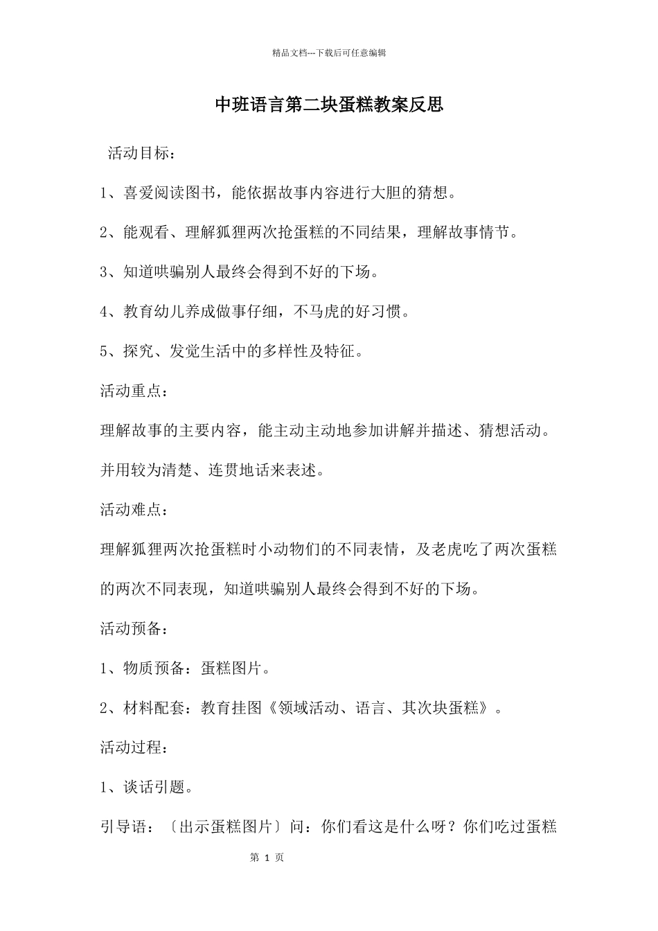 中班语言第二块蛋糕教案反思_第1页