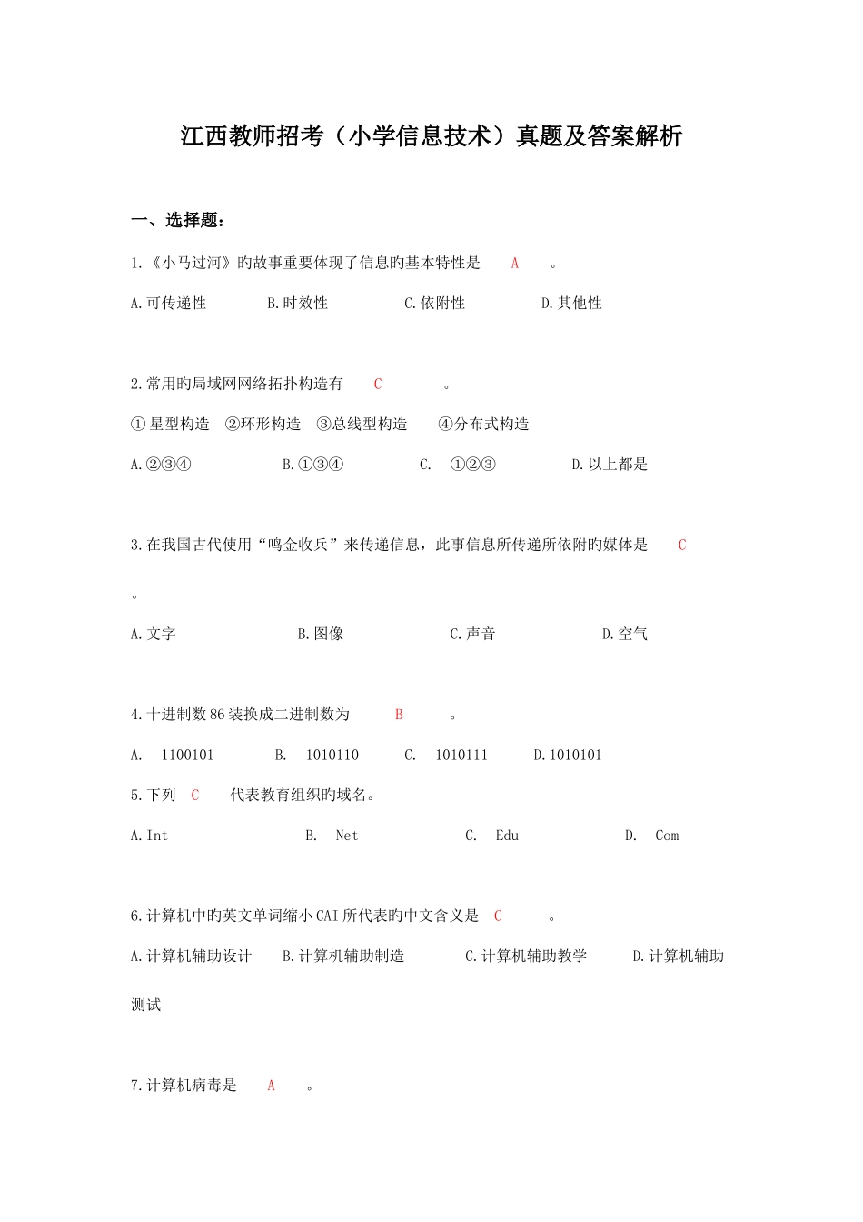 2025年江西教师招考小学信息技术真题及答案解析_第1页