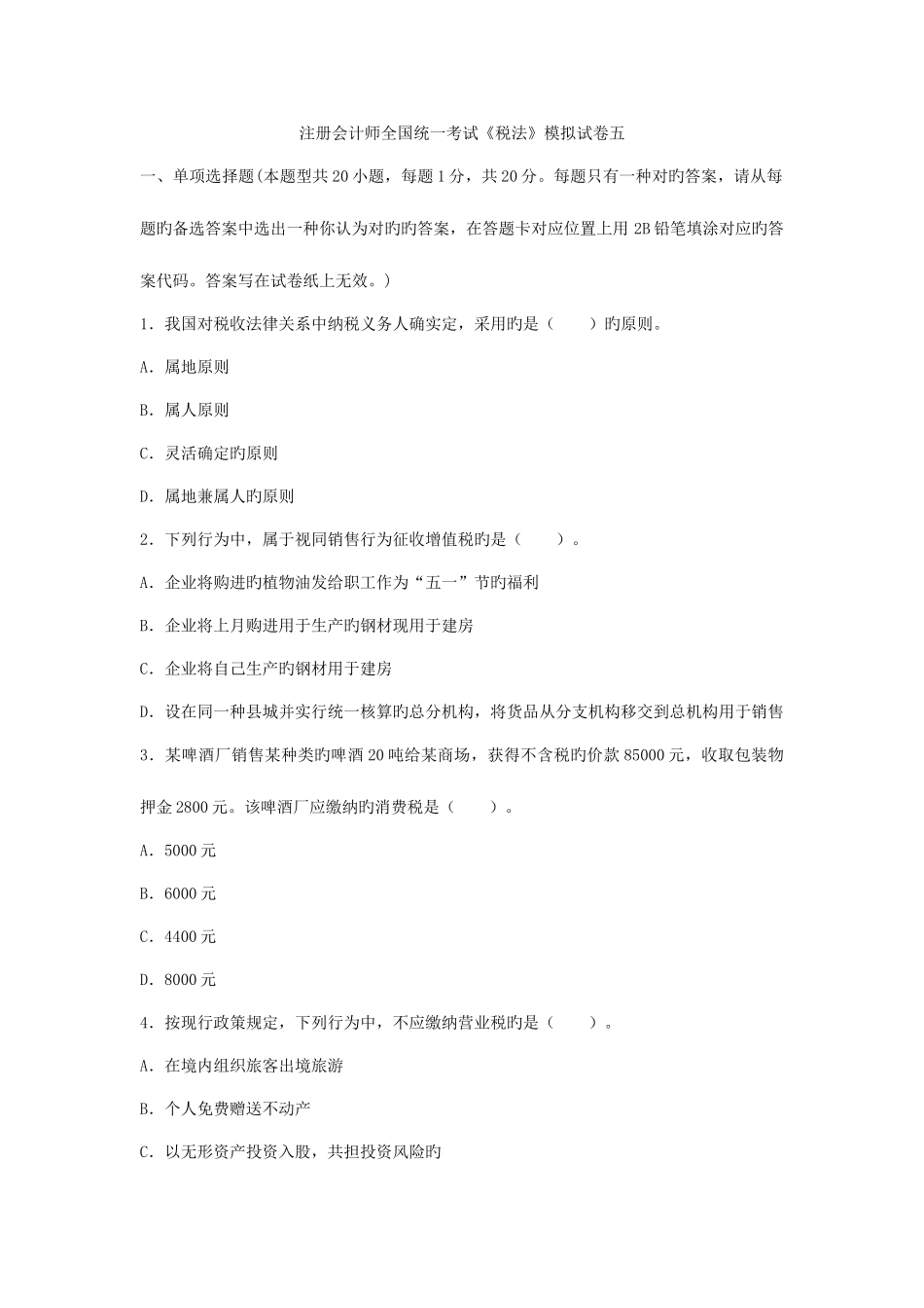 2025年注册会计师统一考试税法模拟试卷五含参考答案及解析考试大会员中心_第1页