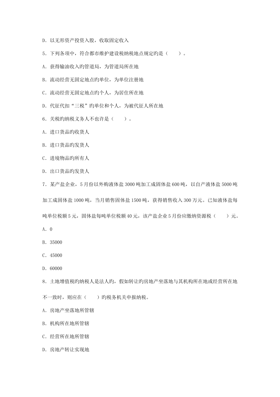 2025年注册会计师统一考试税法模拟试卷五含参考答案及解析考试大会员中心_第2页