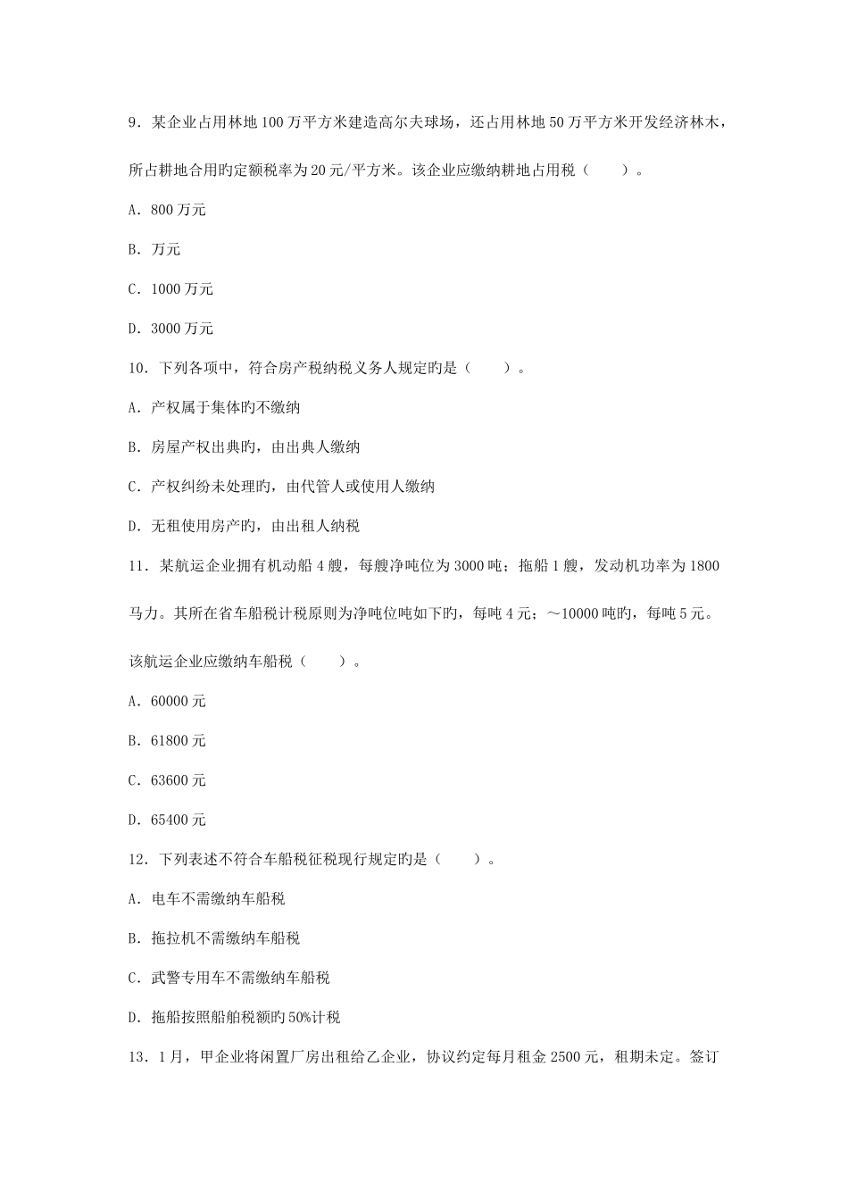 2025年注册会计师统一考试税法模拟试卷五含参考答案及解析考试大会员中心_第3页