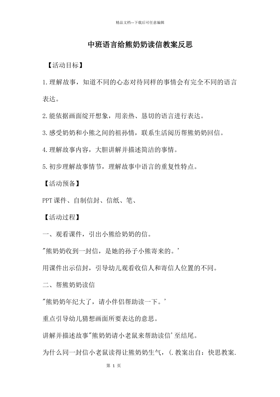 中班语言给熊奶奶读信教案反思_第1页