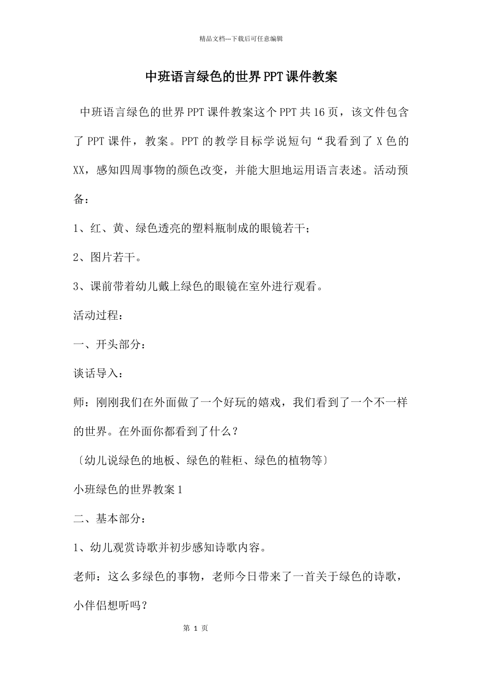 中班语言绿色的世界PPT课件教案_第1页