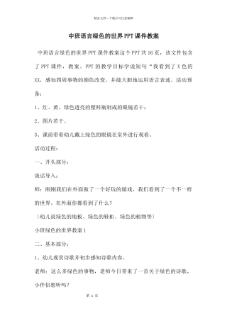 中班语言绿色的世界PPT课件教案