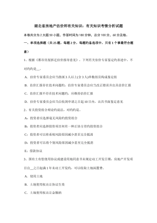 2025年湖北省房地产估价师相关知识相关知识考情分析试题