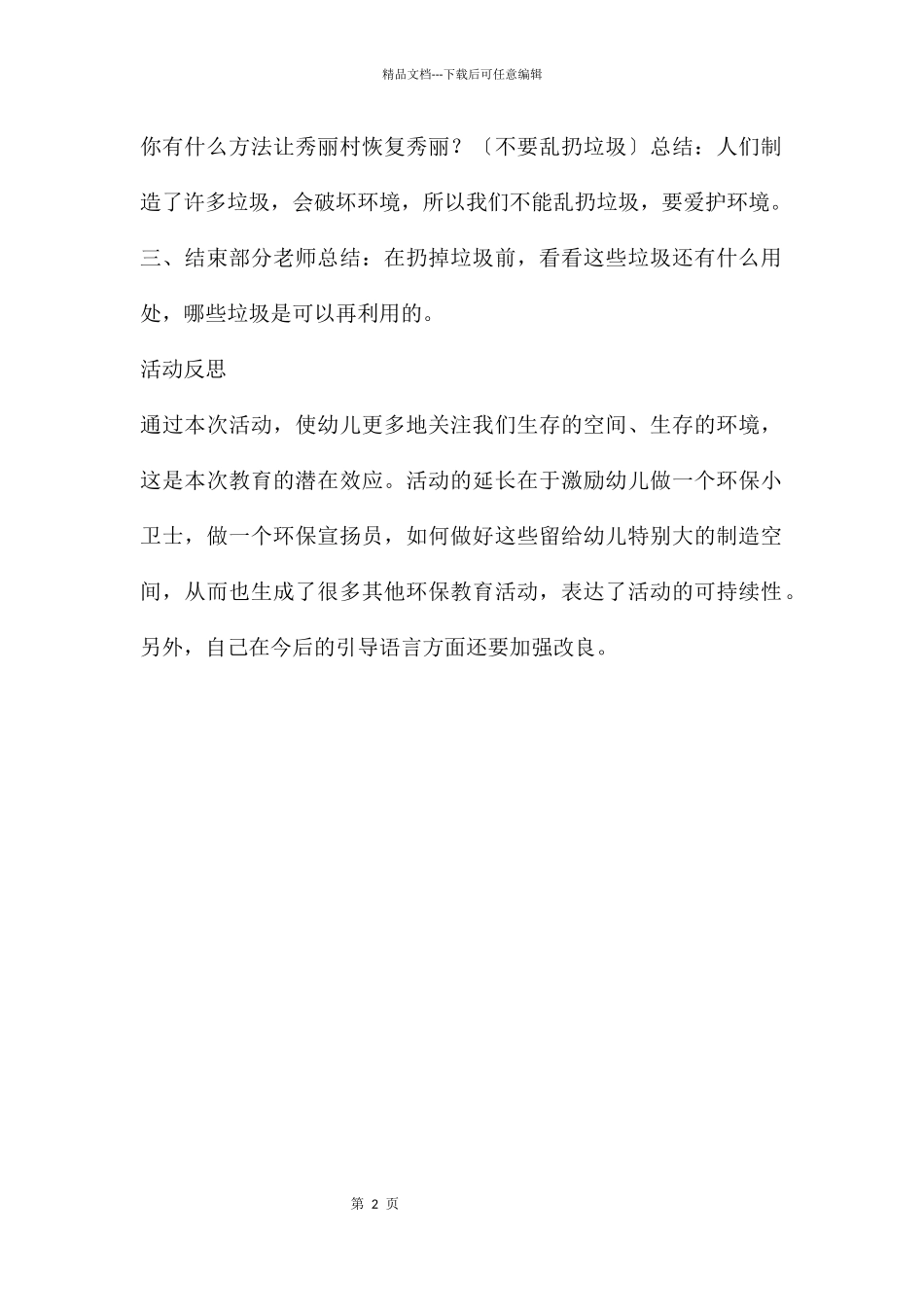 中班语言美丽村教案反思_第2页
