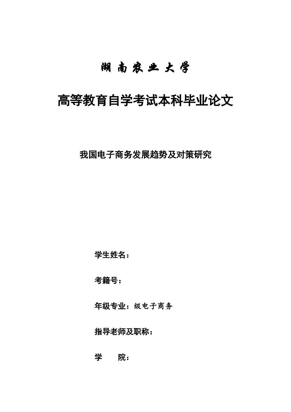 2025年湖南农业大学高等教育自学考试本科毕业论文_第1页