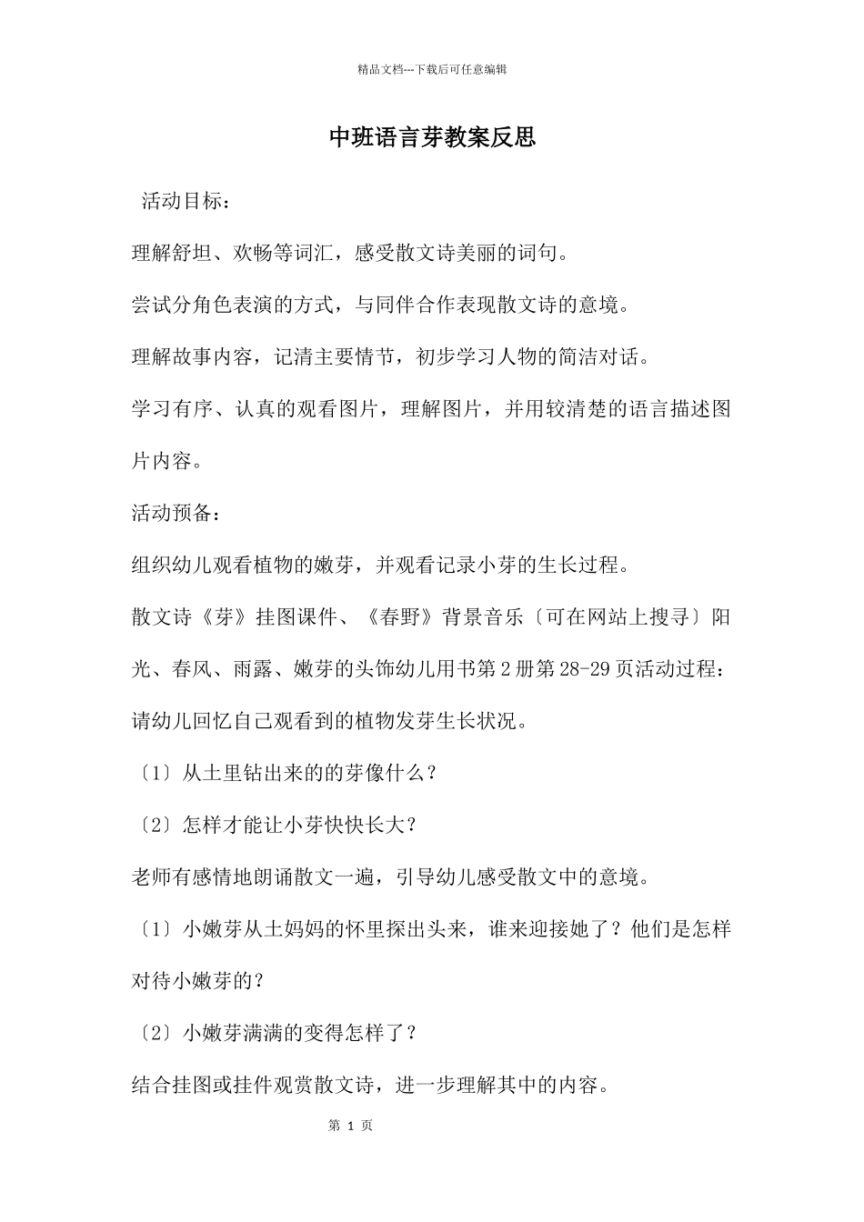 中班语言芽教案反思_第1页
