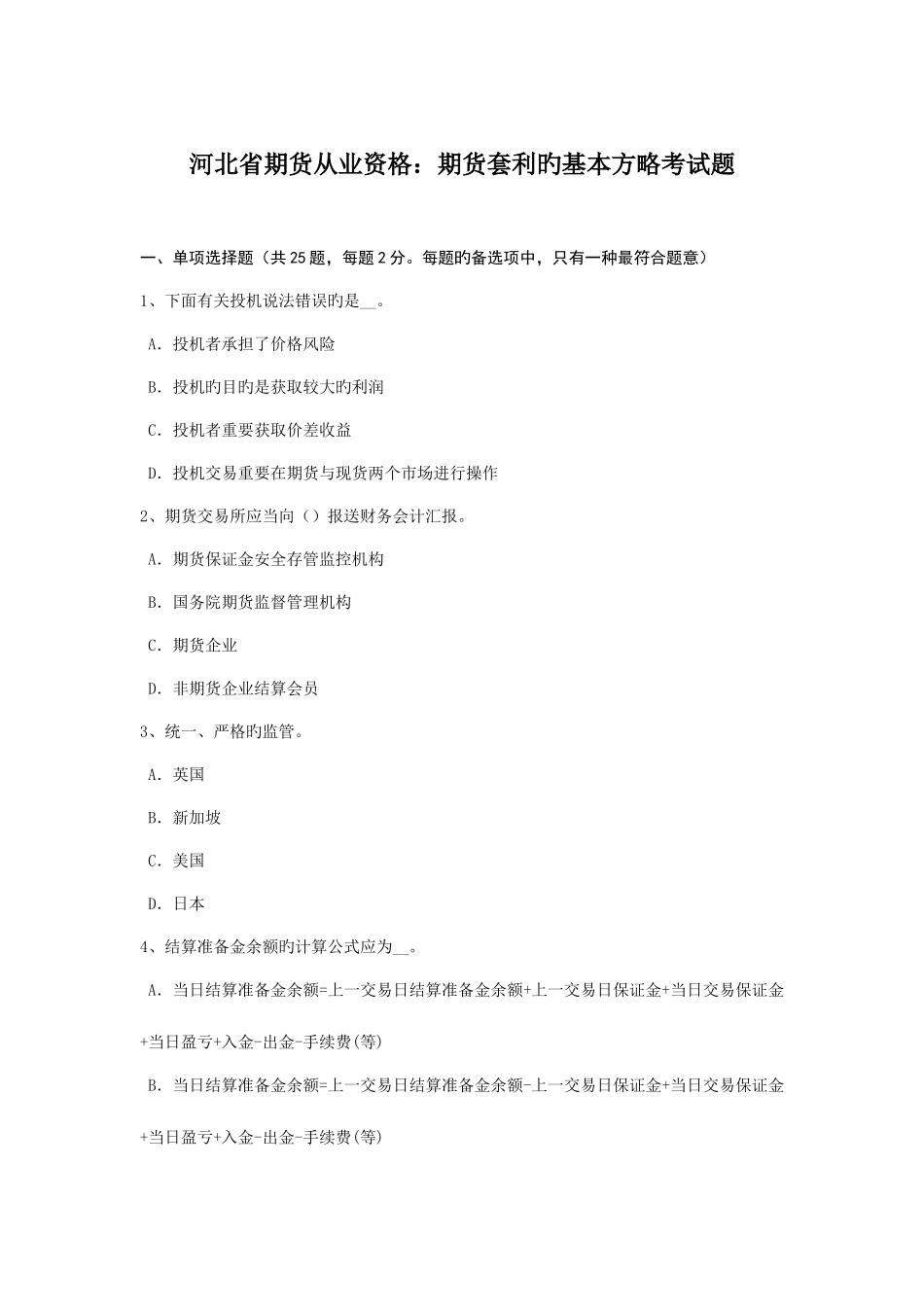 2025年河北省期货从业资格期货套利的基本策略考试题_第1页