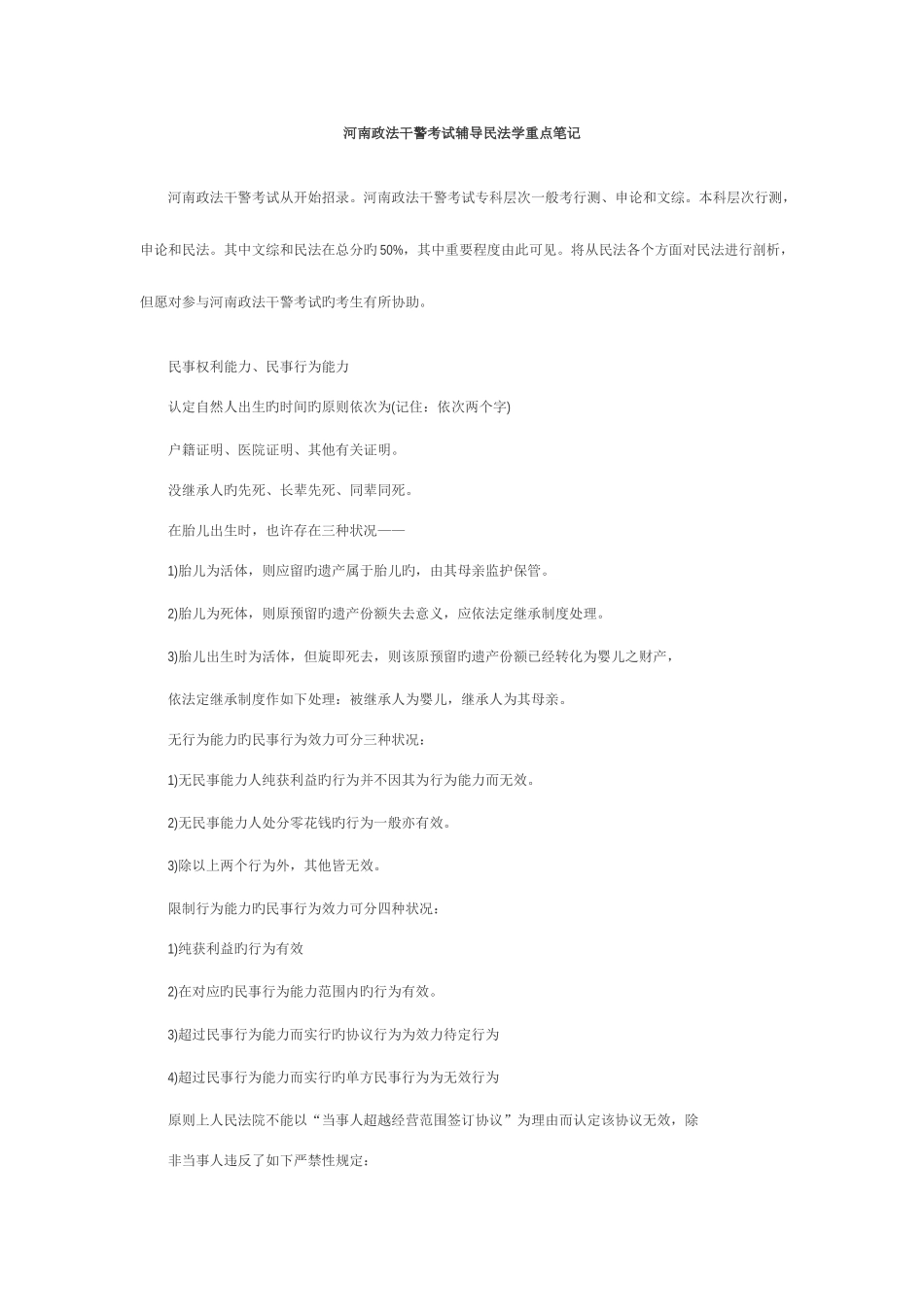2025年河南政法干警考试辅导民法学重点笔记_第1页