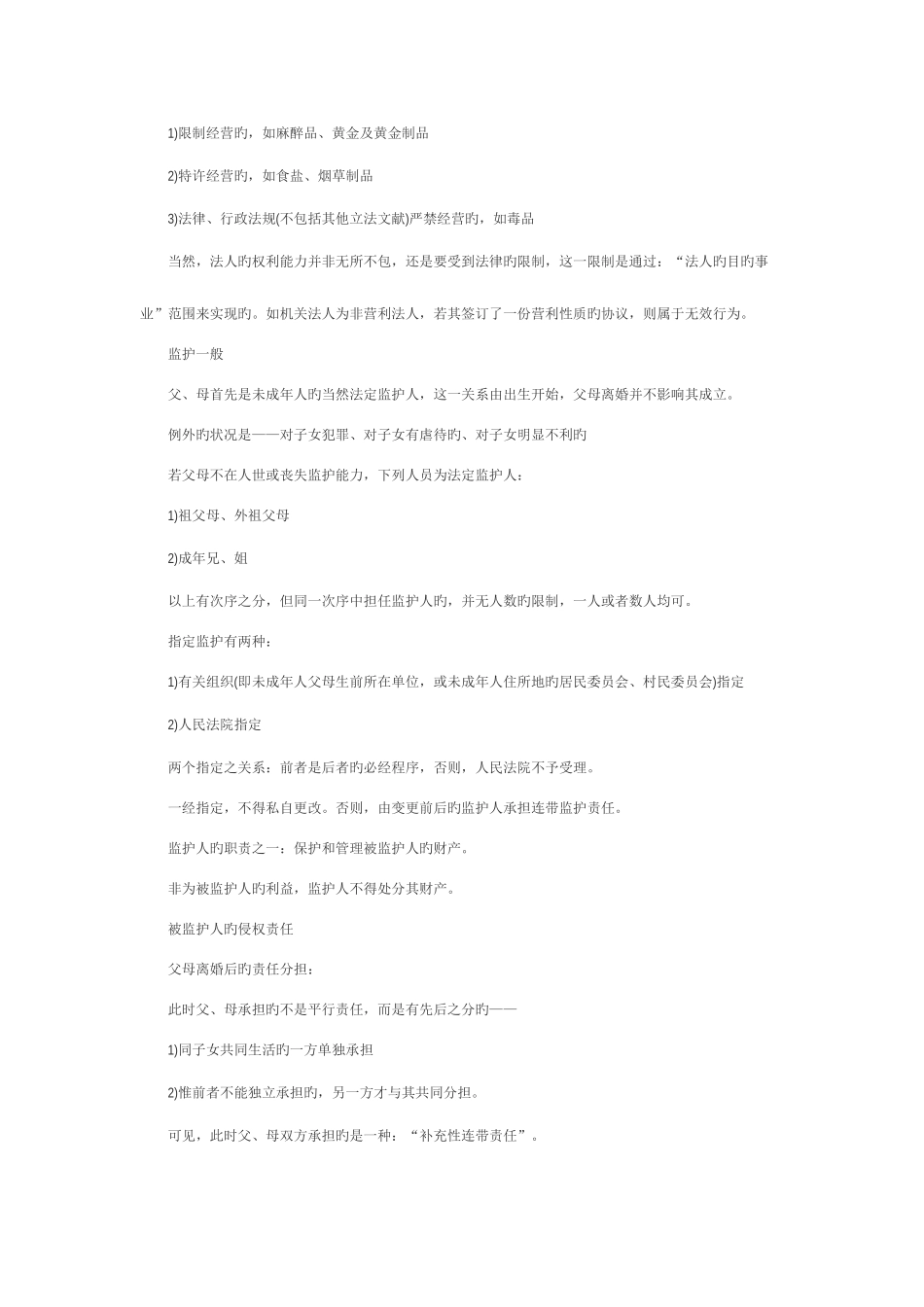 2025年河南政法干警考试辅导民法学重点笔记_第2页