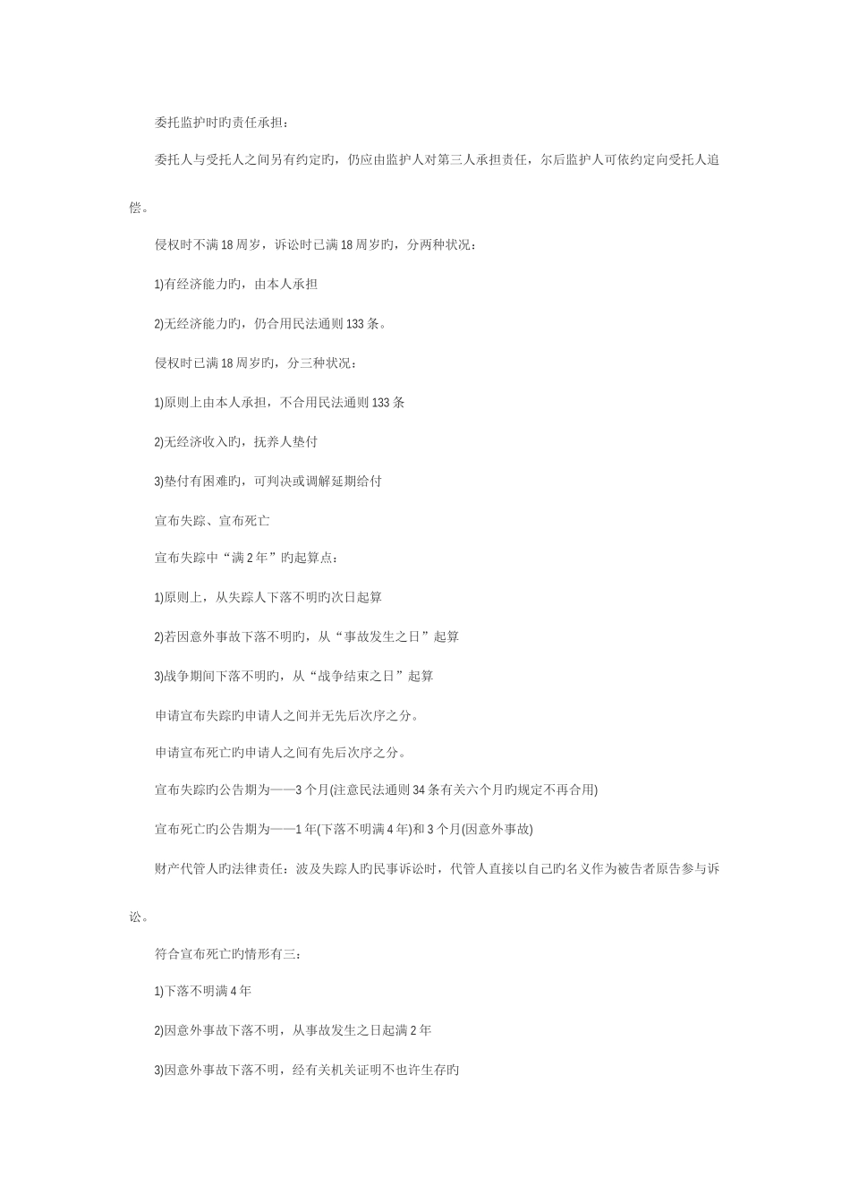 2025年河南政法干警考试辅导民法学重点笔记_第3页