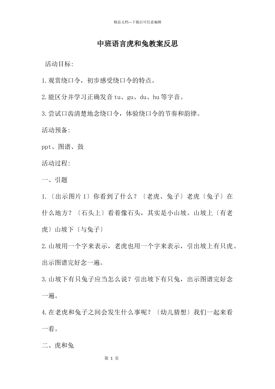 中班语言虎和兔教案反思_第1页