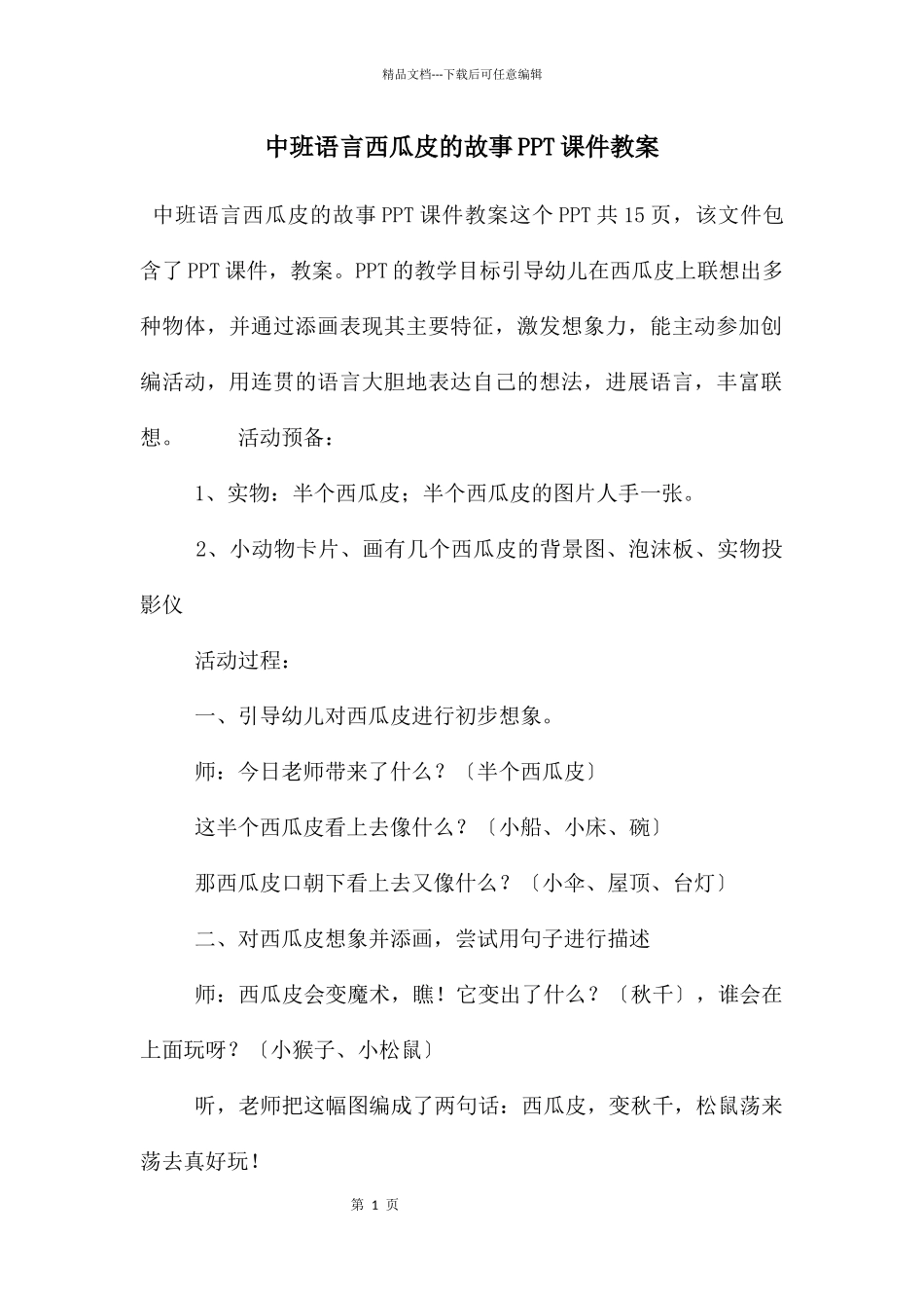 中班语言西瓜皮的故事PPT课件教案_第1页