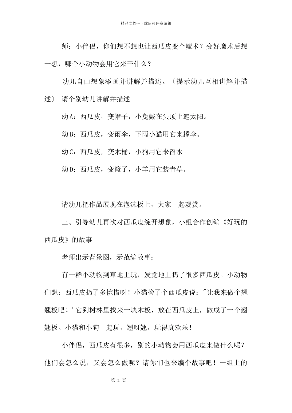 中班语言西瓜皮的故事PPT课件教案_第2页