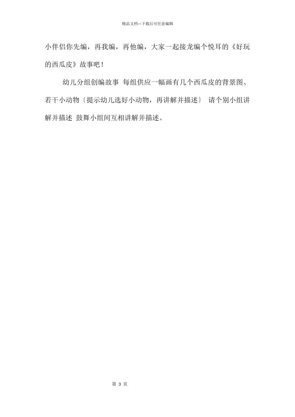 中班语言西瓜皮的故事PPT课件教案_第3页