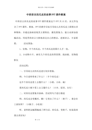 中班语言西瓜皮的故事PPT课件教案