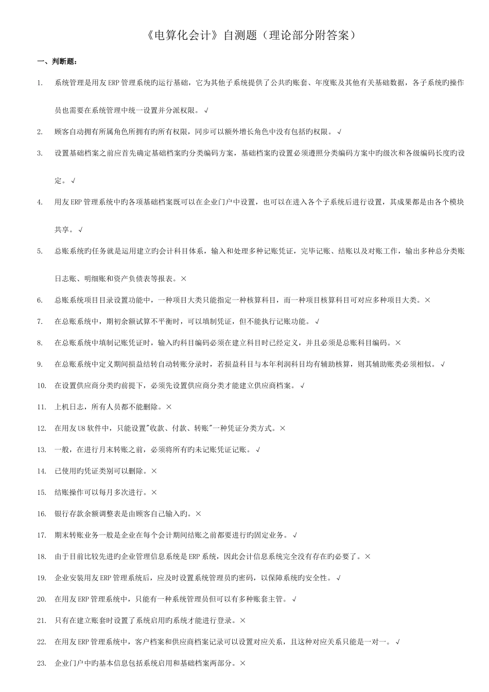 2025年用友管理系统认证考试理论题_第1页