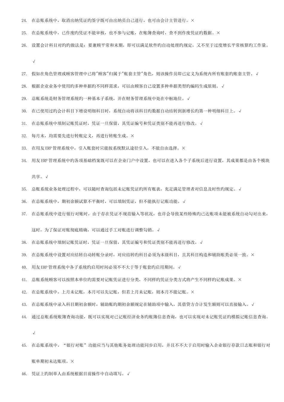 2025年用友管理系统认证考试理论题_第2页
