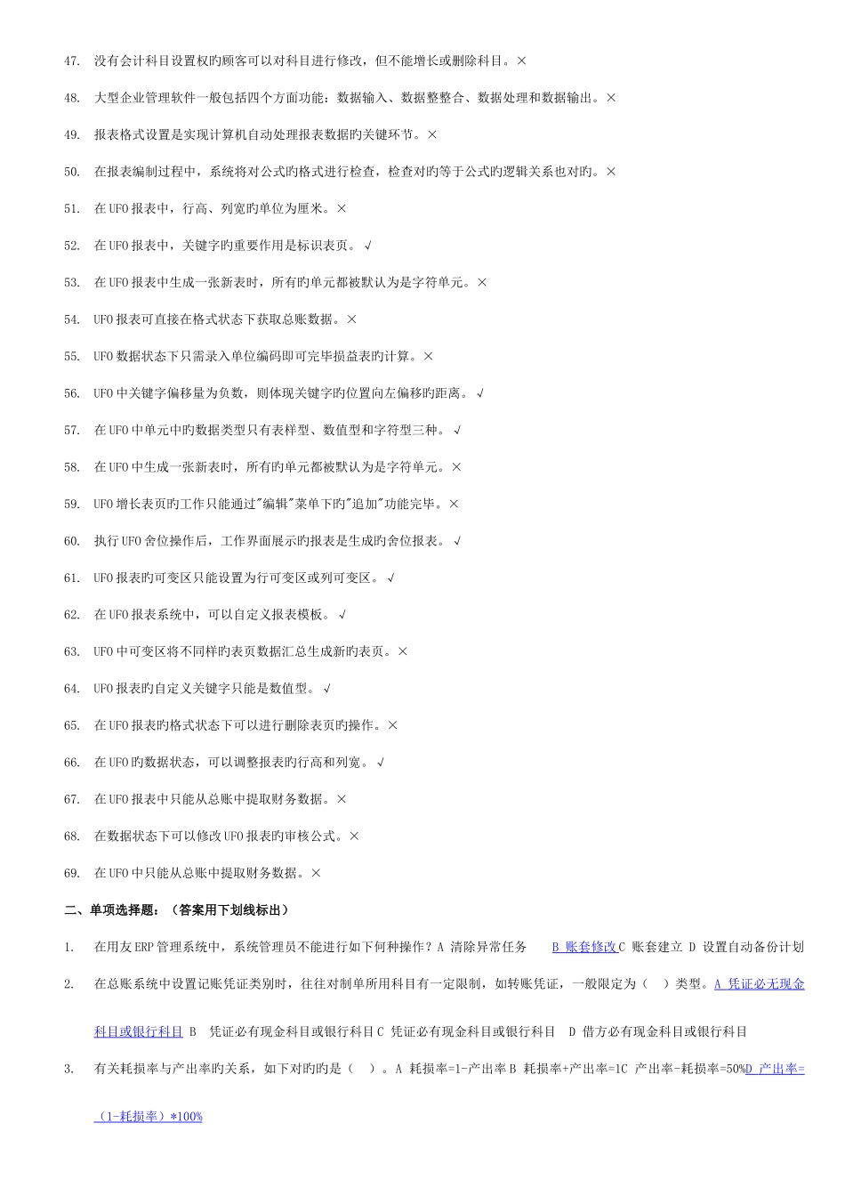 2025年用友管理系统认证考试理论题_第3页