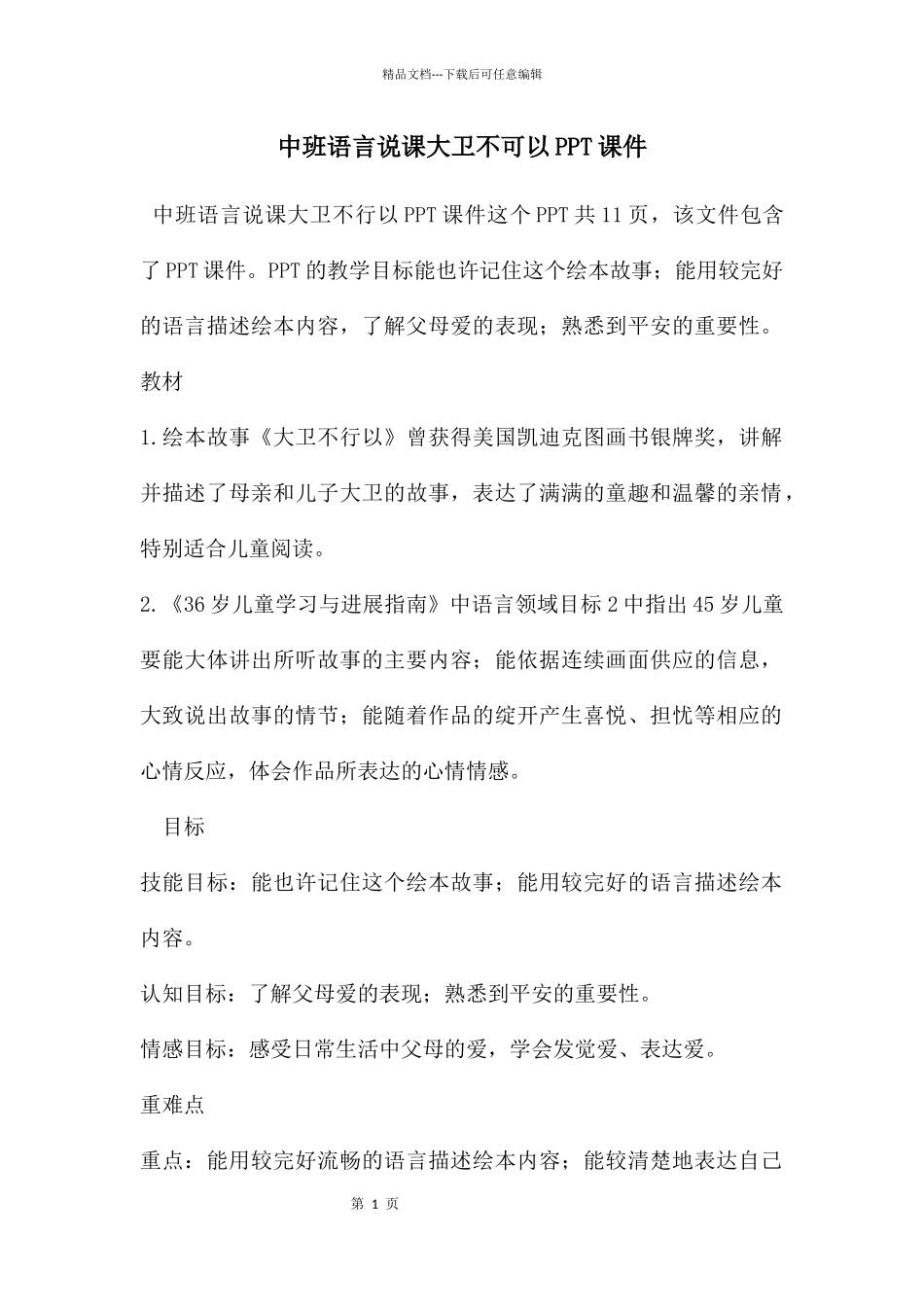 中班语言说课大卫不可以PPT课件_第1页