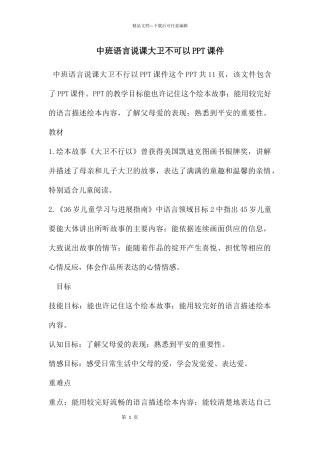 中班语言说课大卫不可以PPT课件