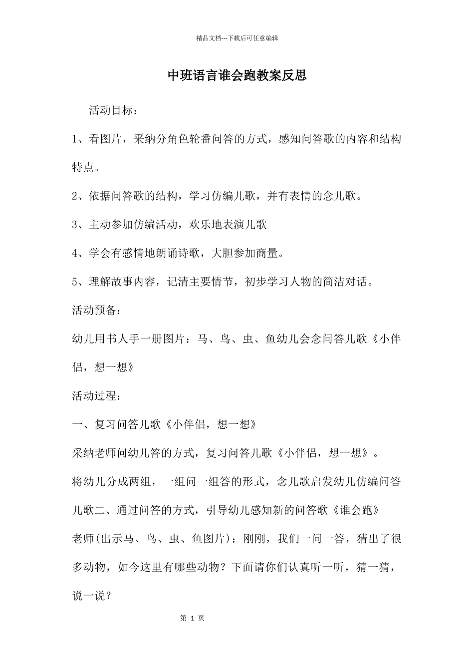 中班语言谁会跑教案反思_第1页
