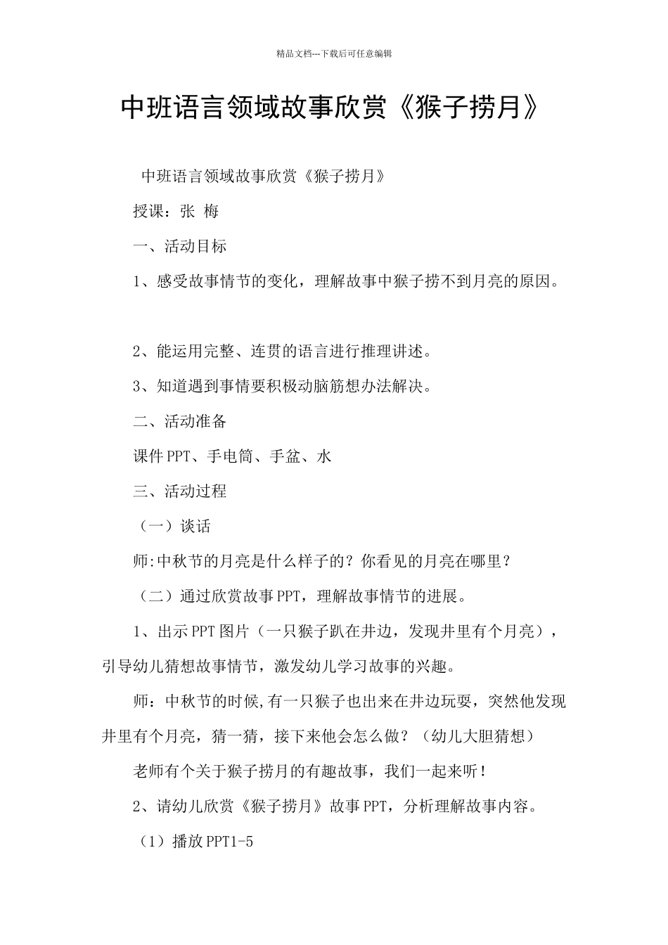 中班语言领域故事欣赏《猴子捞月》_第1页