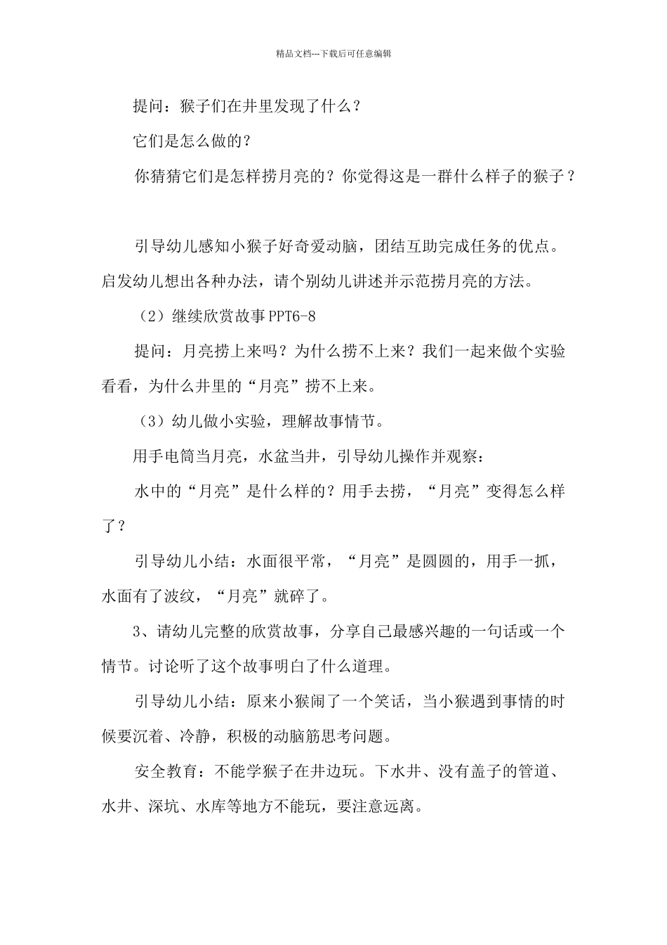 中班语言领域故事欣赏《猴子捞月》_第2页