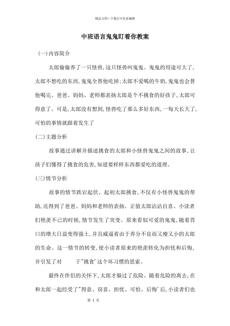 中班语言鬼鬼盯着你教案_第1页