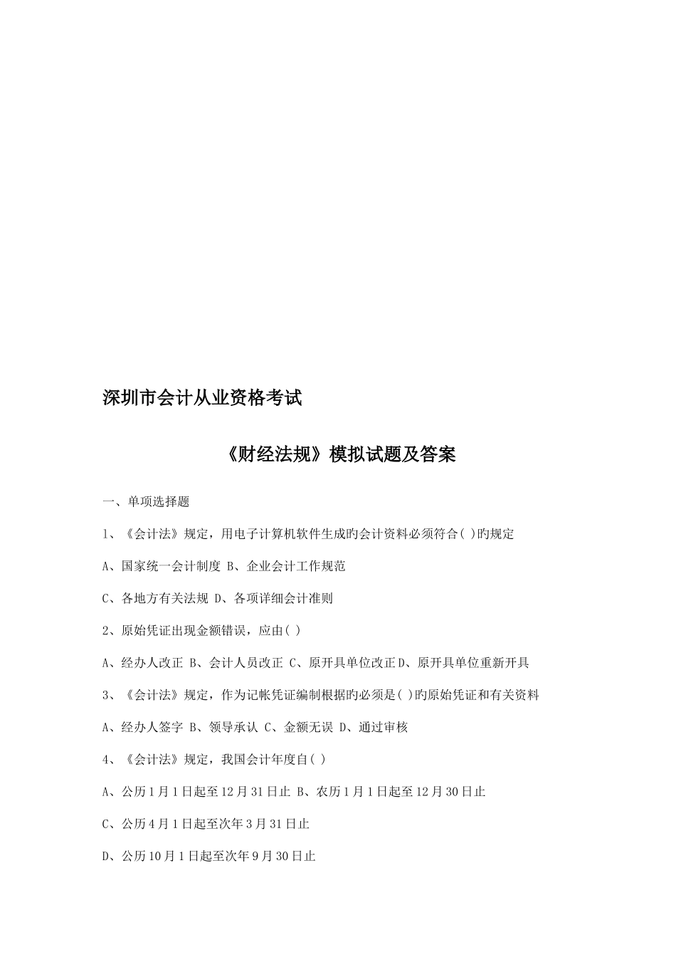 2025年深圳市会计从业资格考试财经法规模拟试题及答案_第1页