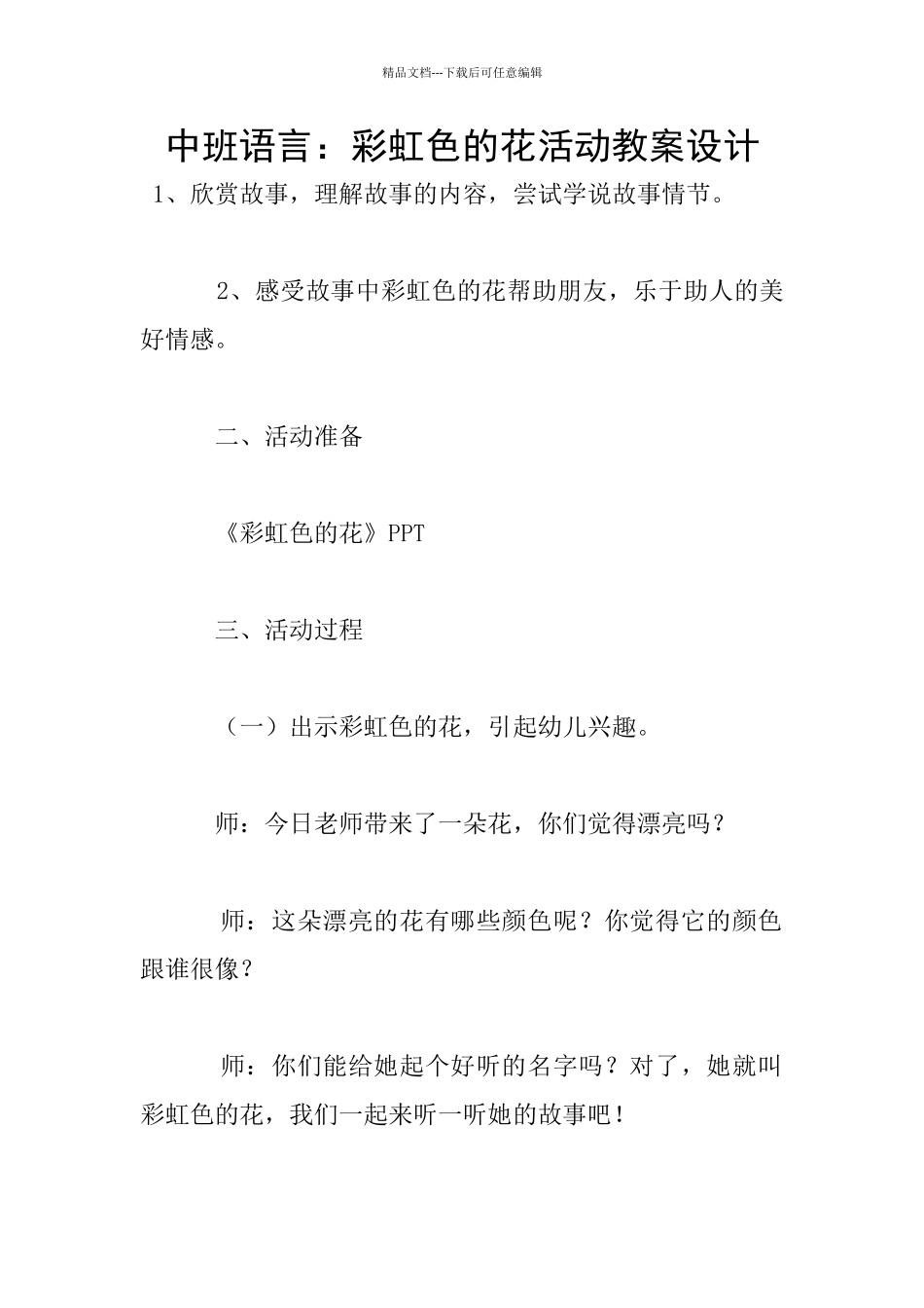 中班语言：彩虹色的花活动教案设计_第1页
