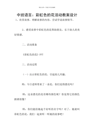 中班语言：彩虹色的花活动教案设计