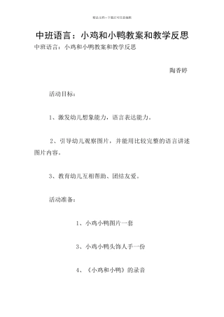 中班语言：小鸡和小鸭教案和教学反思