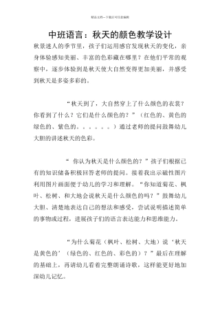 中班语言：秋天的颜色教学设计