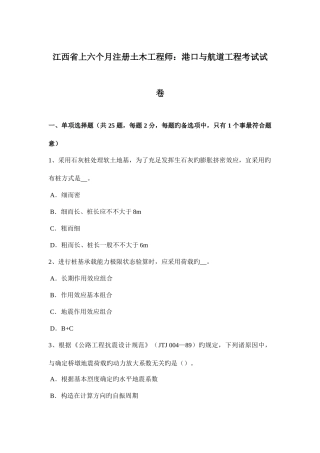 2025年江西省上半年注册土木工程师港口与航道工程考试试卷