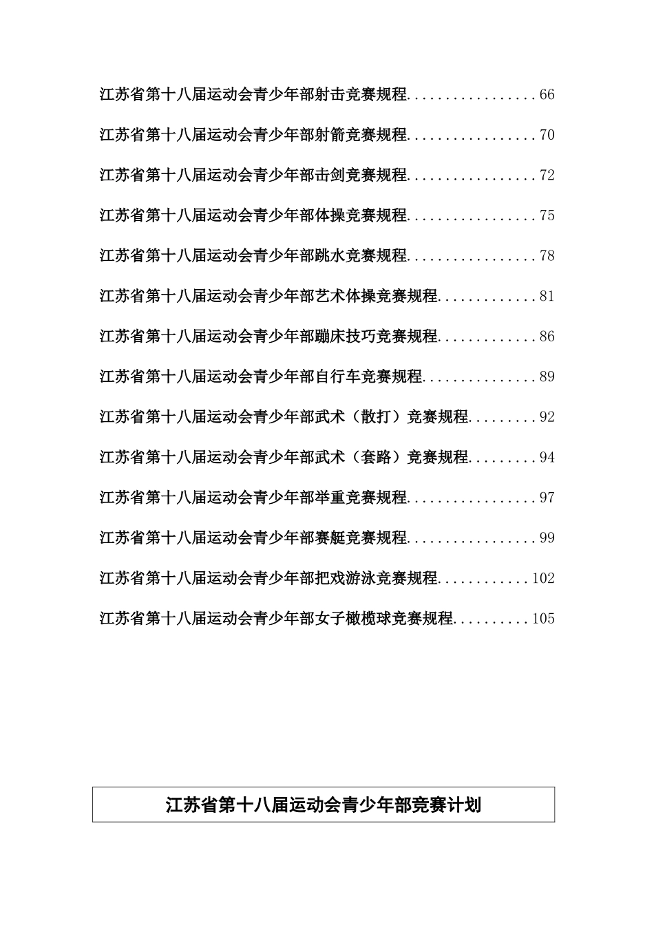2025年江苏省第十八届运动会青少年部竞赛规程_第2页
