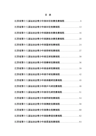 2025年江苏省第十八届运动会青少年部竞赛规程