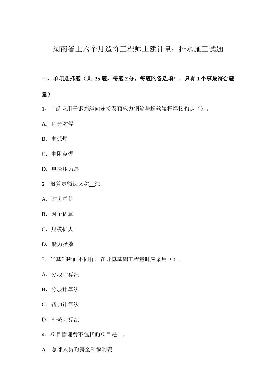 2025年湖南省上半年造价工程师土建计量排水施工试题_第1页