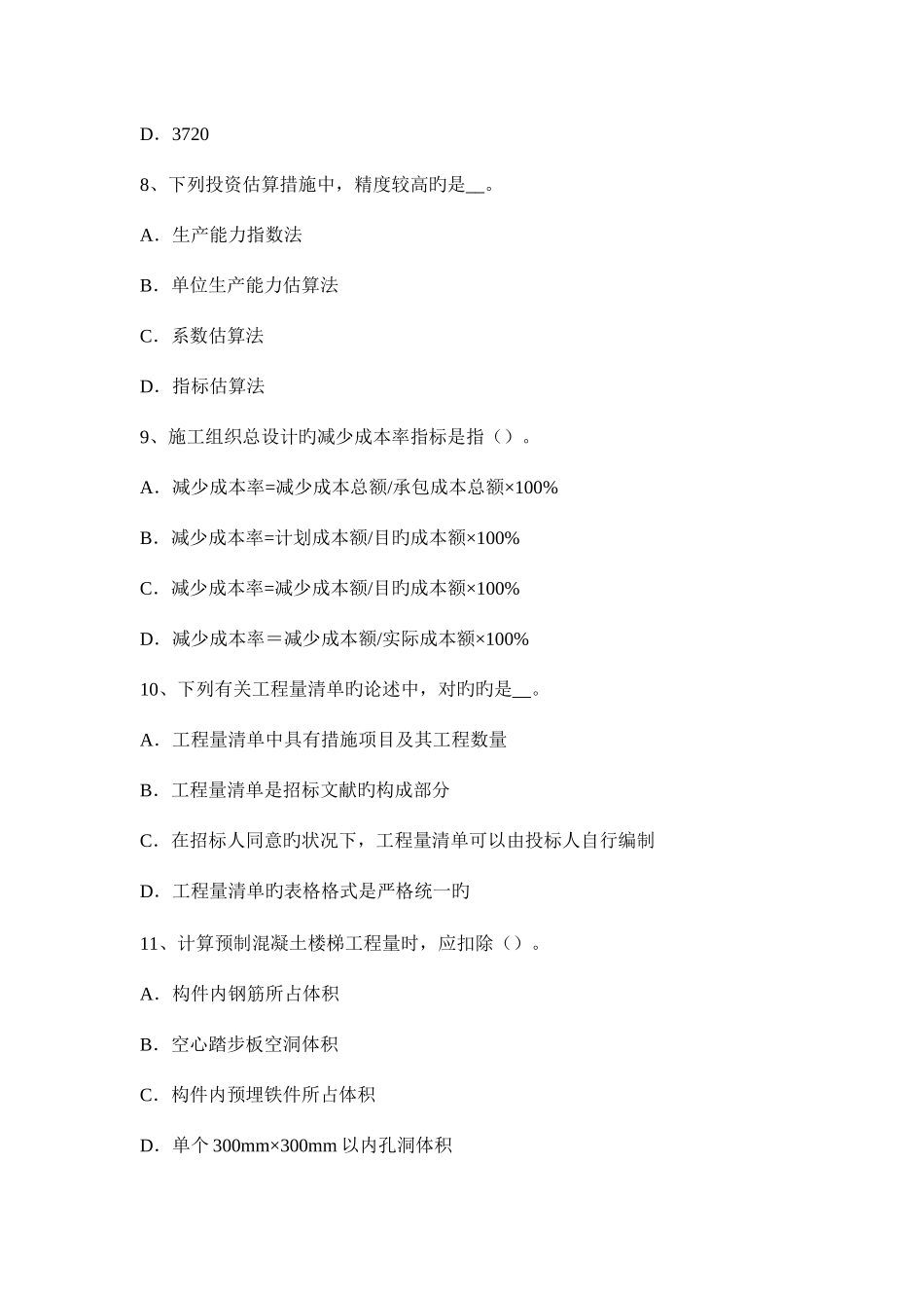 2025年湖南省上半年造价工程师土建计量排水施工试题_第3页