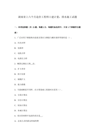 2025年湖南省上半年造价工程师土建计量排水施工试题