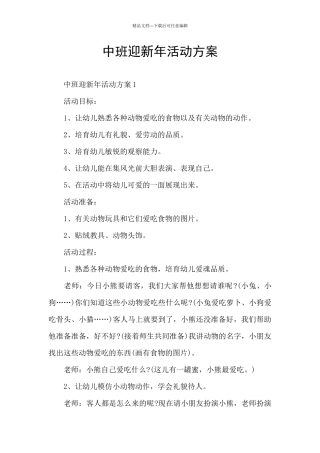 中班迎新年活动方案
