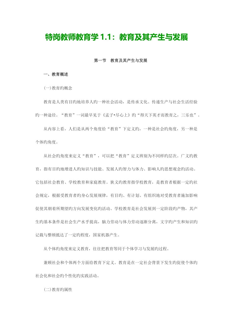 2025年特岗教师教育学1.1教育及其产生与发展_第1页