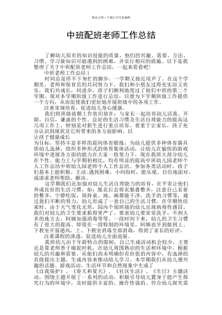 中班配班教师工作总结