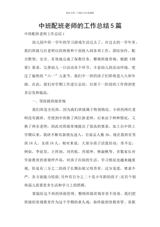 中班配班教师的工作总结5篇