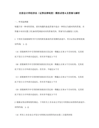 2025年注册会计师经济法证券法律制度模拟试卷及答案与解析