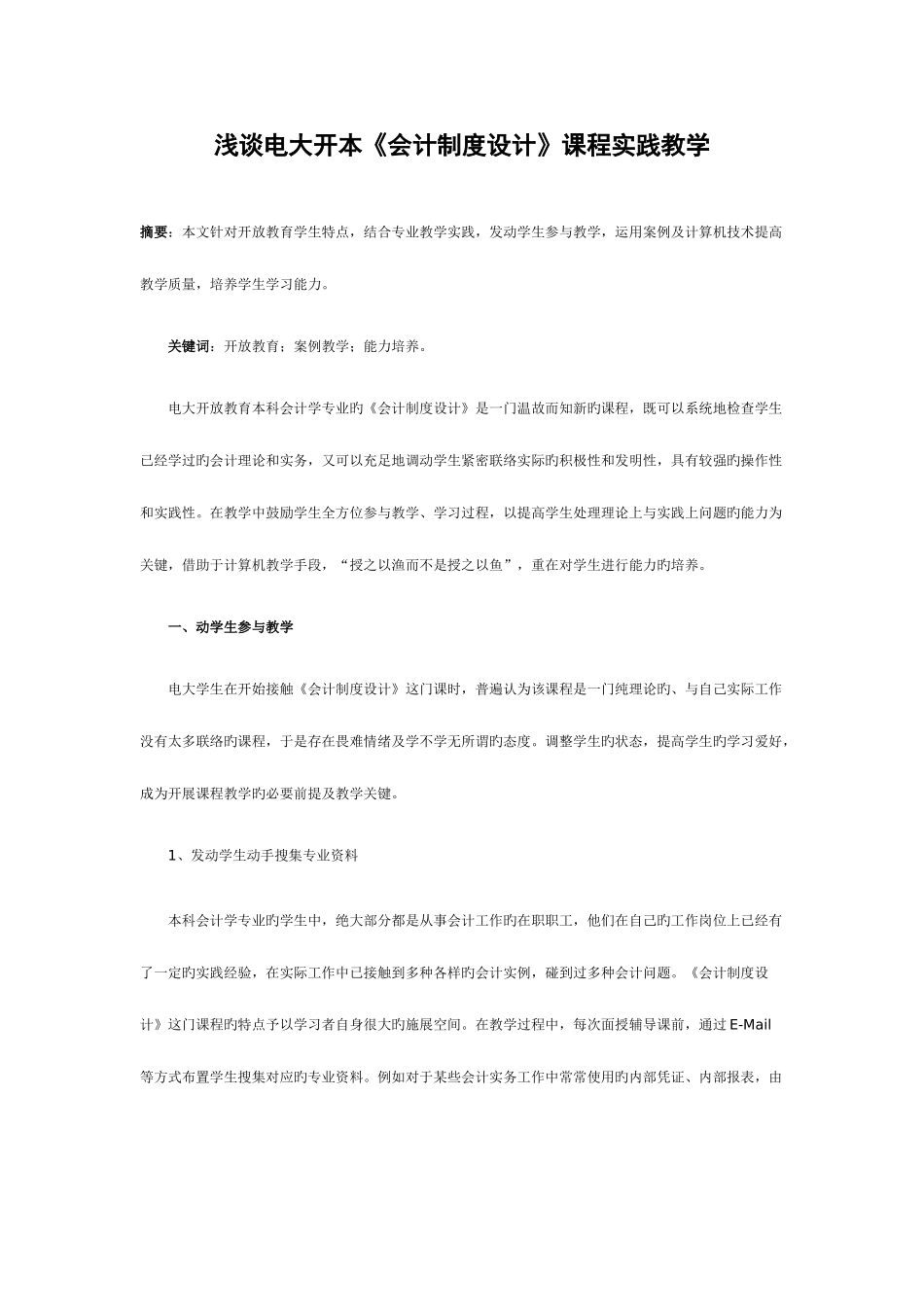 2025年浅谈电大开本会计制度设计课程实践教学_第1页